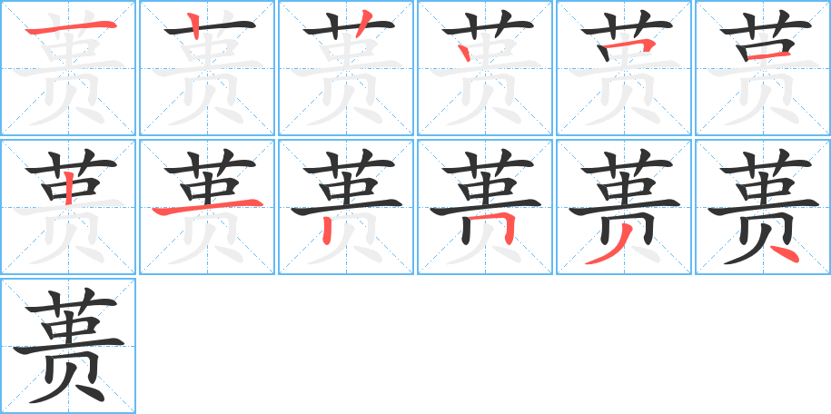 蒉字的笔顺笔画分步演示