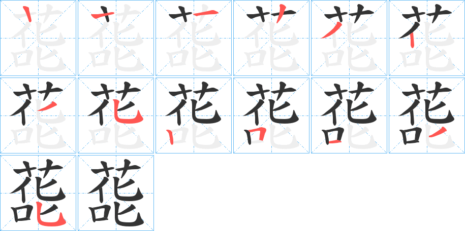 蒊字的笔顺笔画分步演示