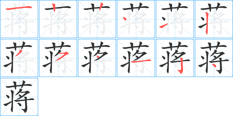 蒋字的笔顺笔画分步演示