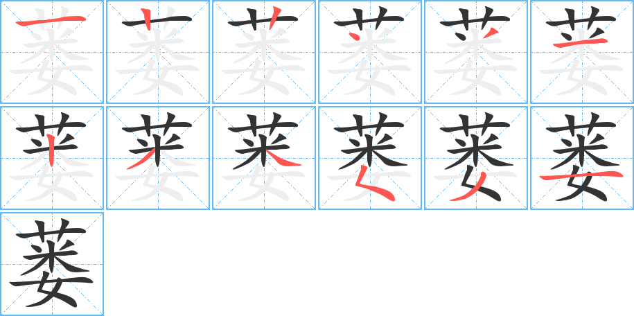 蒌字的笔顺笔画分步演示