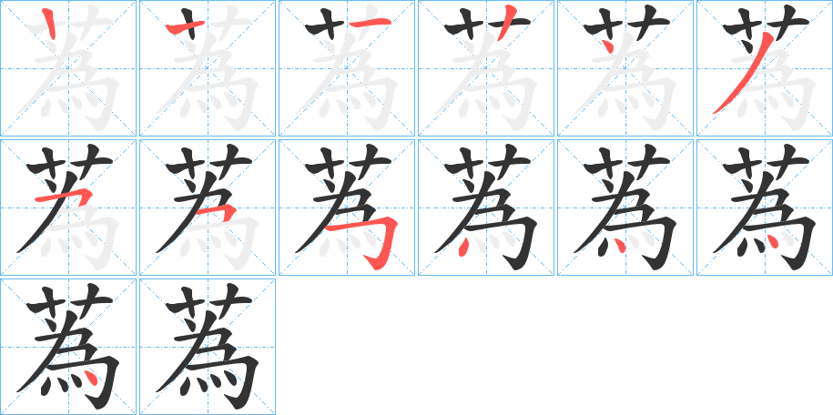 蒍字的笔顺笔画分步演示