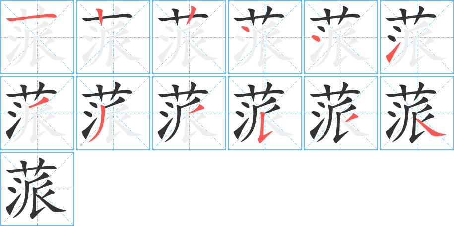蒎字的笔顺笔画分步演示