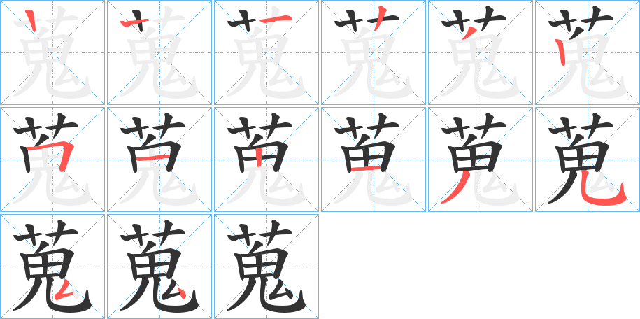 蒐字的笔顺笔画分步演示