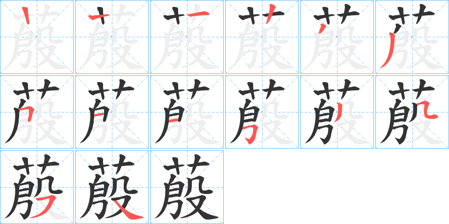 蒑字的笔顺笔画分步演示