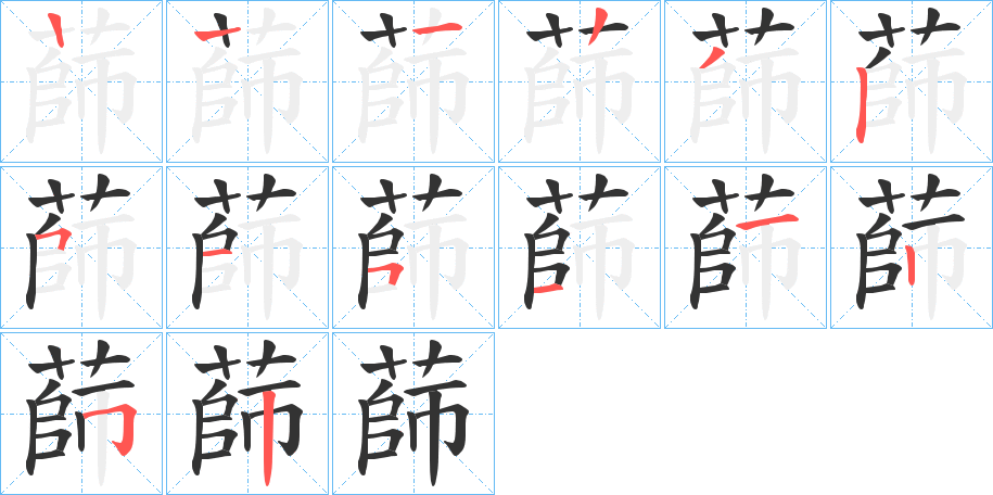 蒒字的笔顺笔画分步演示