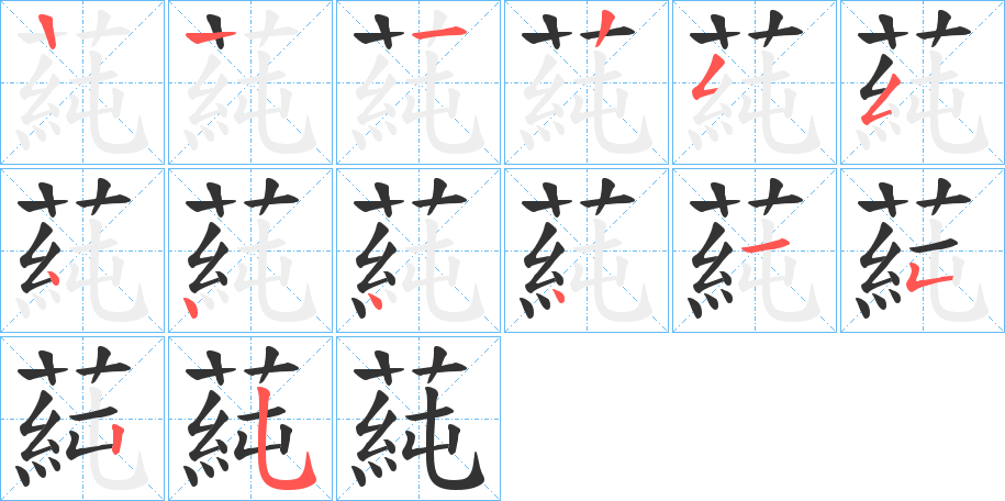 蒓字的笔顺笔画分步演示