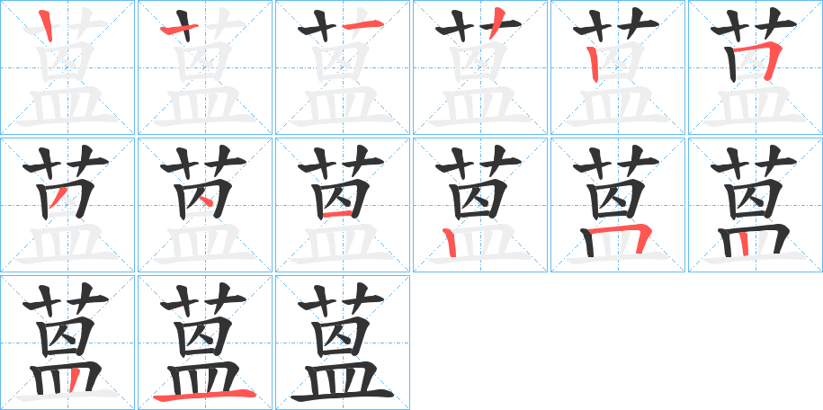 蒕字的笔顺笔画分步演示
