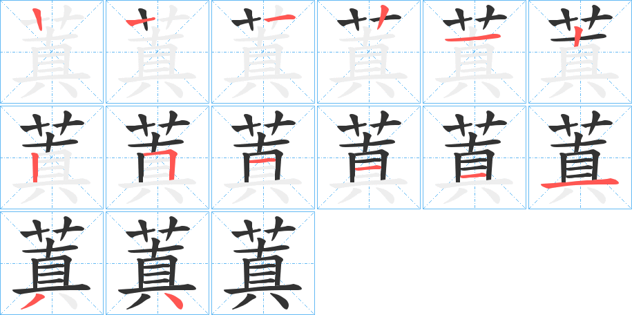 蒖字的笔顺笔画分步演示
