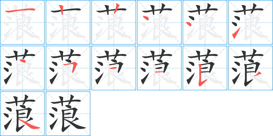 蒗字的笔顺笔画分步演示