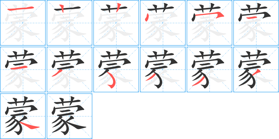 蒙字的笔顺笔画分步演示