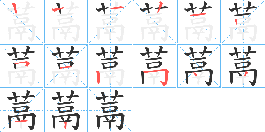 蒚字的笔顺笔画分步演示