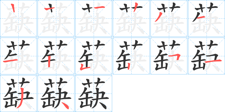 蒛字的笔顺笔画分步演示