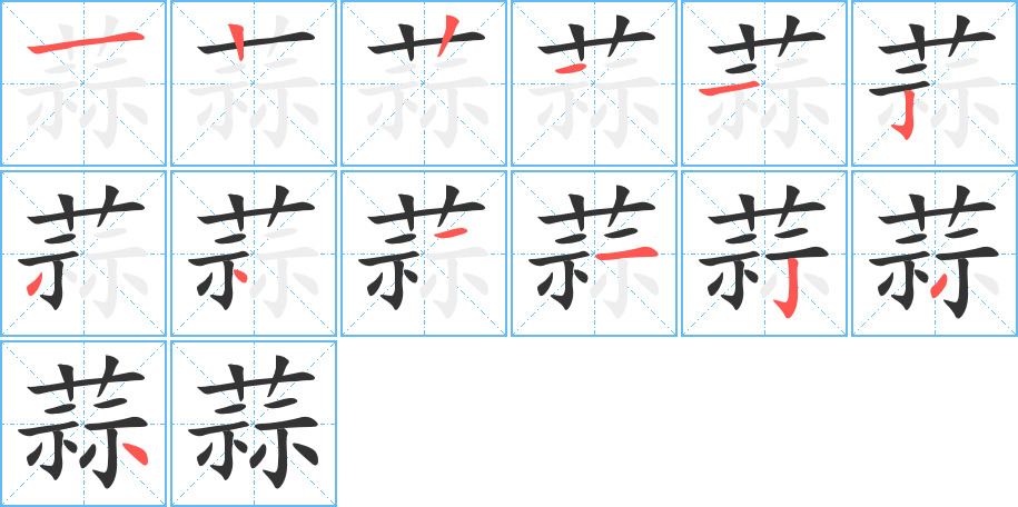 蒜字的笔顺笔画分步演示