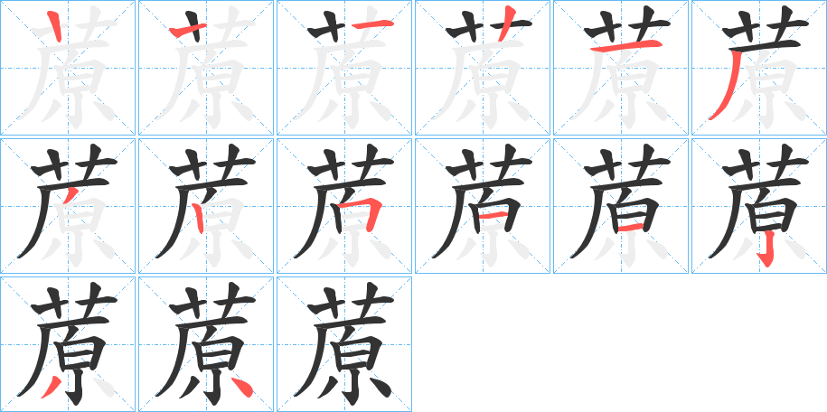 蒝字的笔顺笔画分步演示
