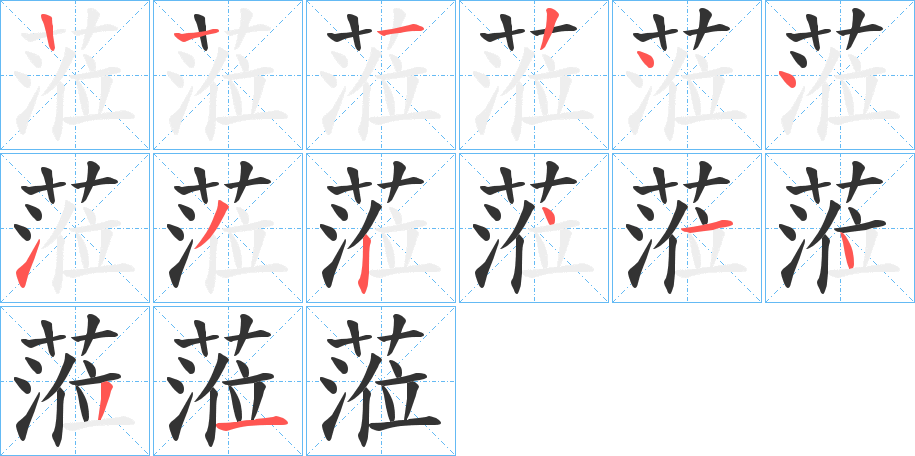 蒞字的笔顺笔画分步演示