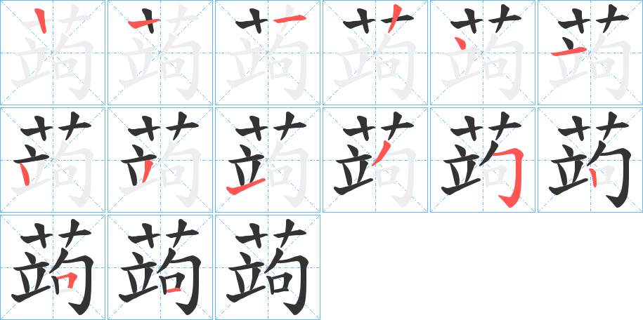 蒟字的笔顺笔画分步演示