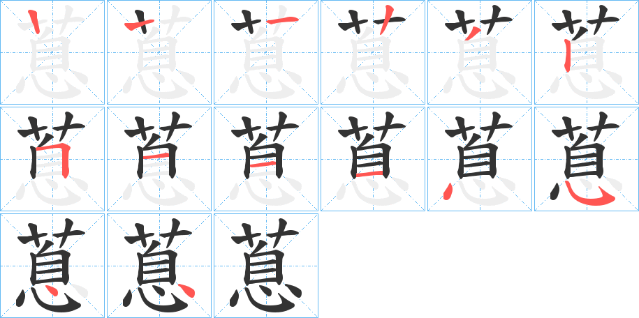 蒠字的笔顺笔画分步演示