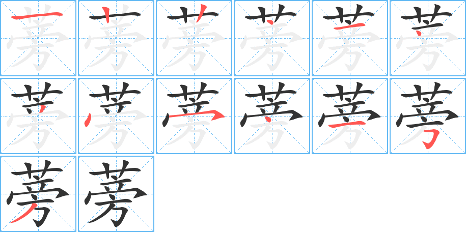 蒡字的笔顺笔画分步演示