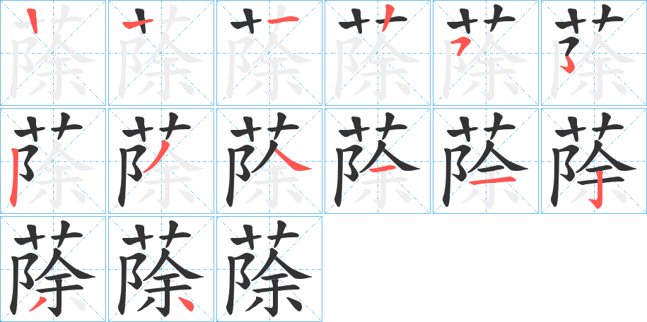 蒢字的笔顺笔画分步演示