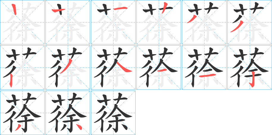蒣字的笔顺笔画分步演示