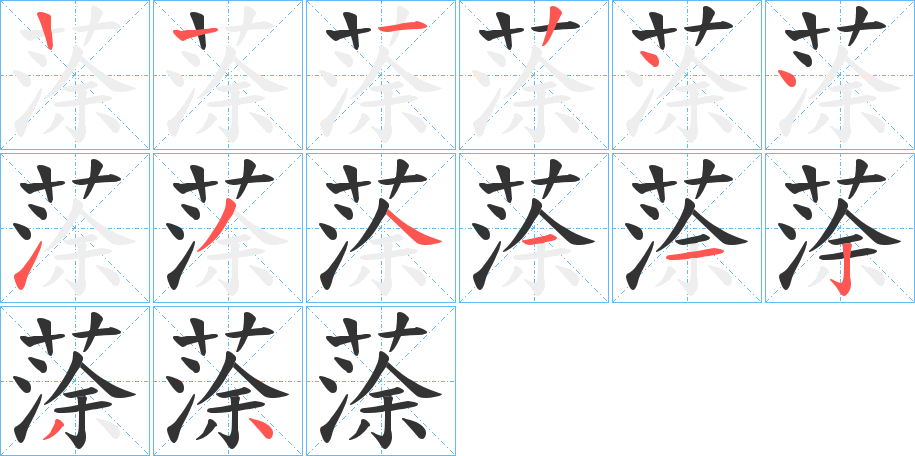 蒤字的笔顺笔画分步演示