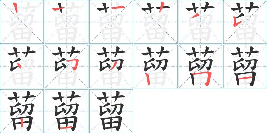 蒥字的笔顺笔画分步演示