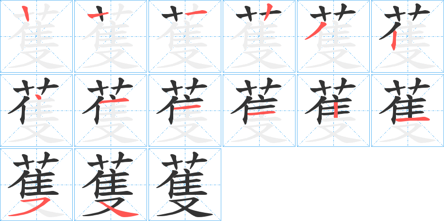 蒦字的笔顺笔画分步演示