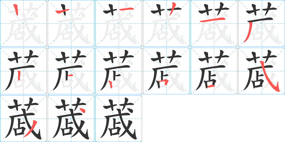 蒧字的笔顺笔画分步演示