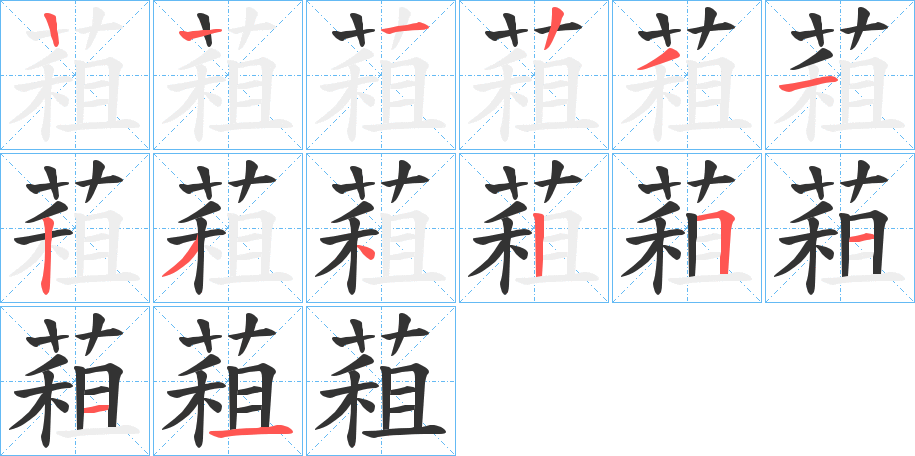 蒩字的笔顺笔画分步演示