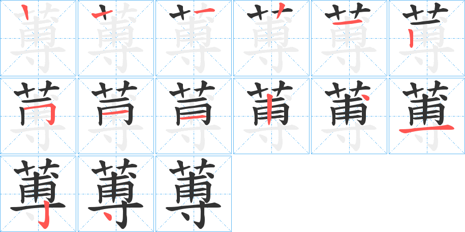 蒪字的笔顺笔画分步演示