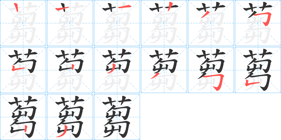 蒭字的笔顺笔画分步演示