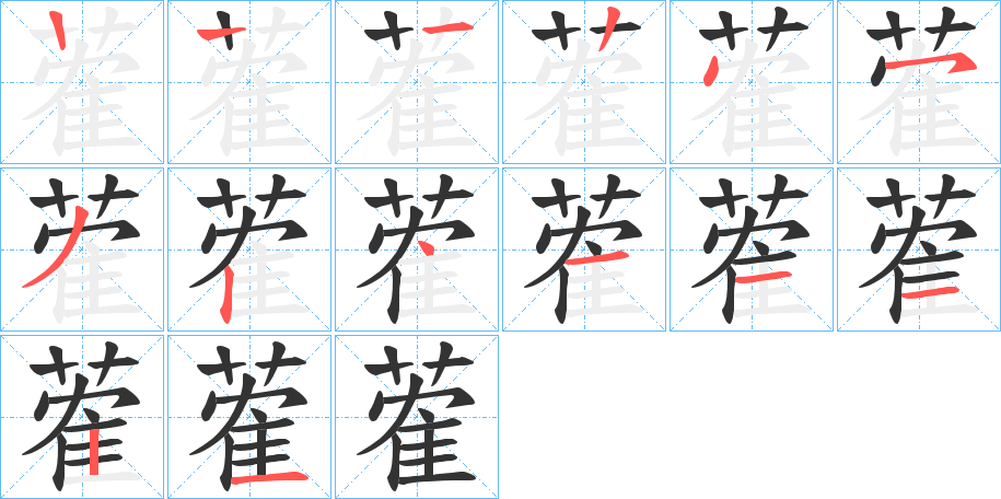 蒮字的笔顺笔画分步演示
