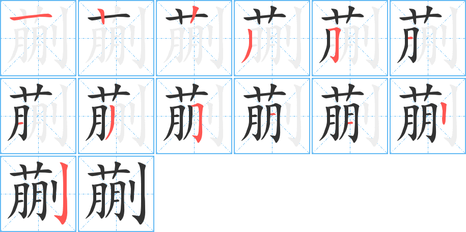 蒯字的笔顺笔画分步演示