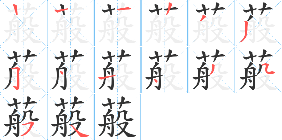 蒰字的笔顺笔画分步演示