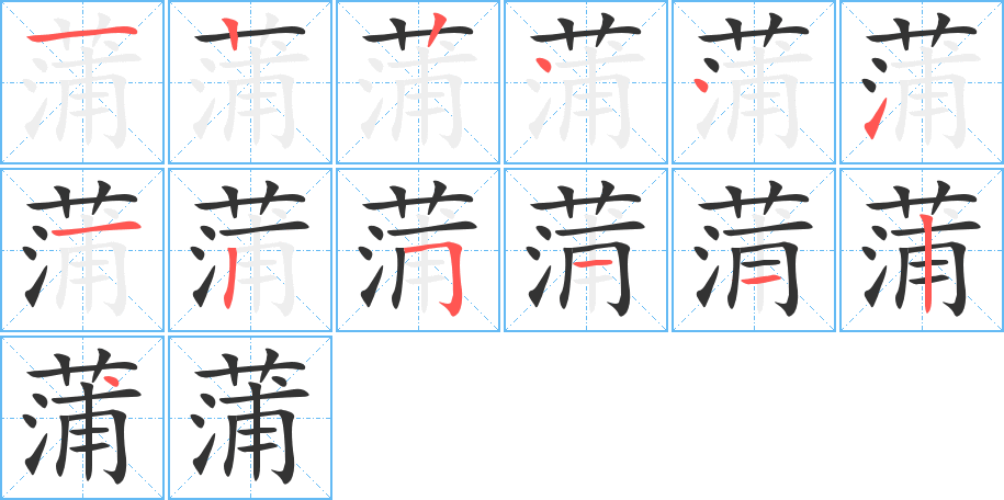 蒲字的笔顺笔画分步演示
