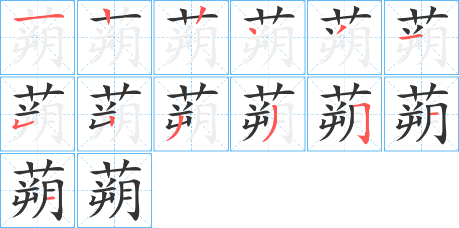 蒴字的笔顺笔画分步演示