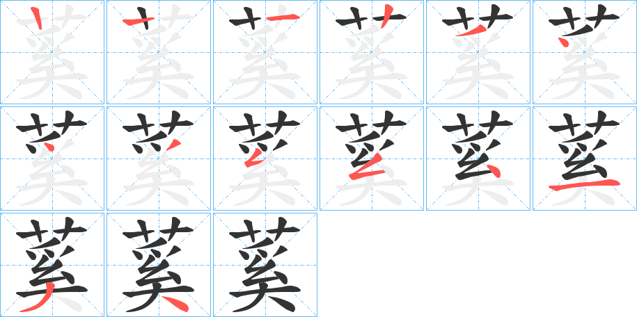蒵字的笔顺笔画分步演示