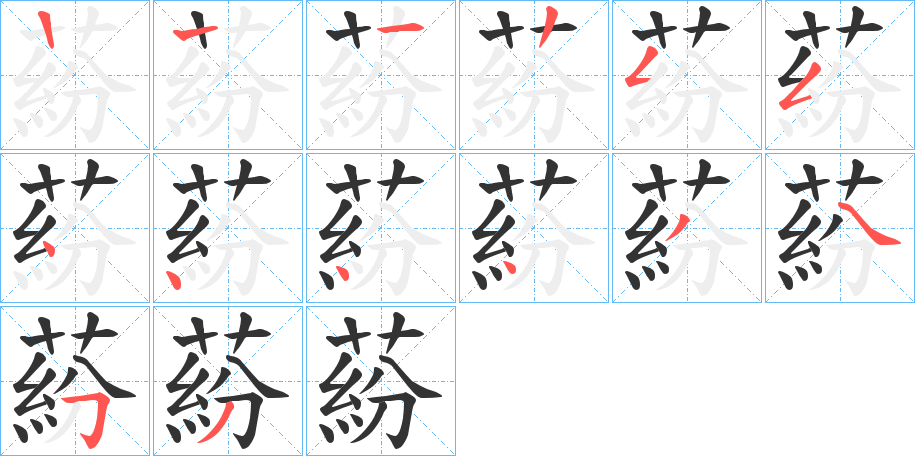 蒶字的笔顺笔画分步演示