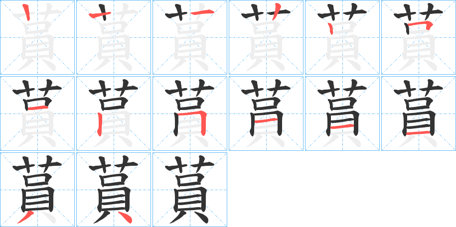 蒷字的笔顺笔画分步演示
