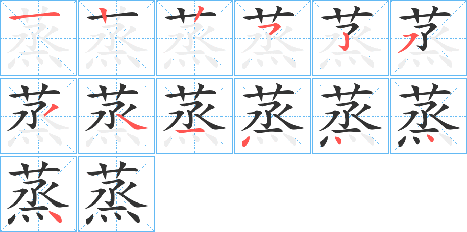 蒸字的笔顺笔画分步演示