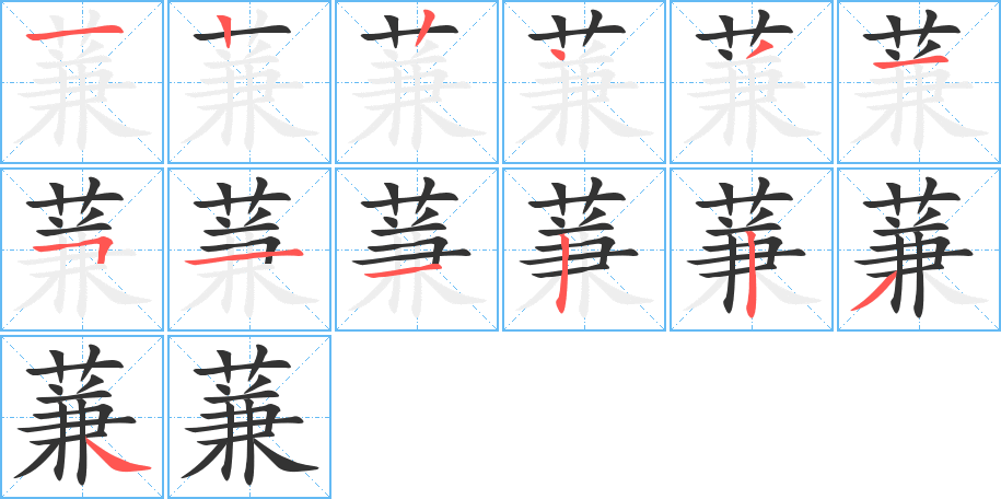蒹字的笔顺笔画分步演示