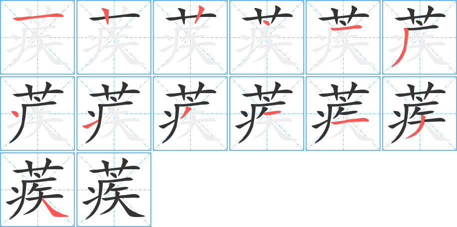 蒺字的笔顺笔画分步演示