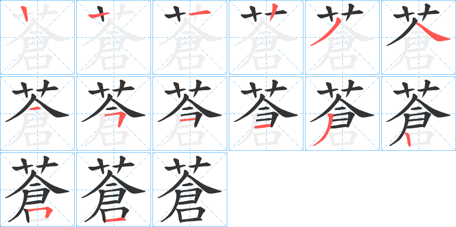蒼字的笔顺笔画分步演示