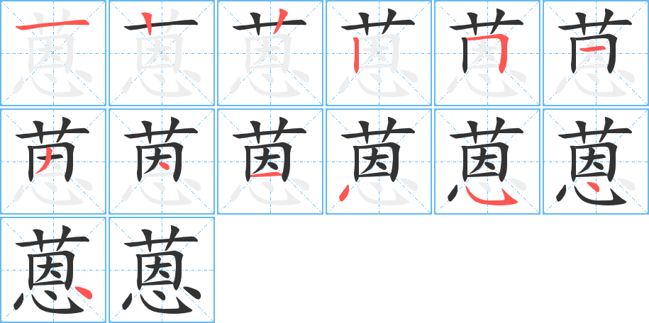蒽字的笔顺笔画分步演示