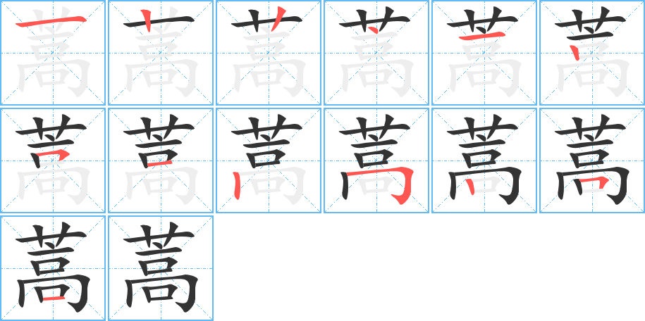 蒿字的笔顺笔画分步演示