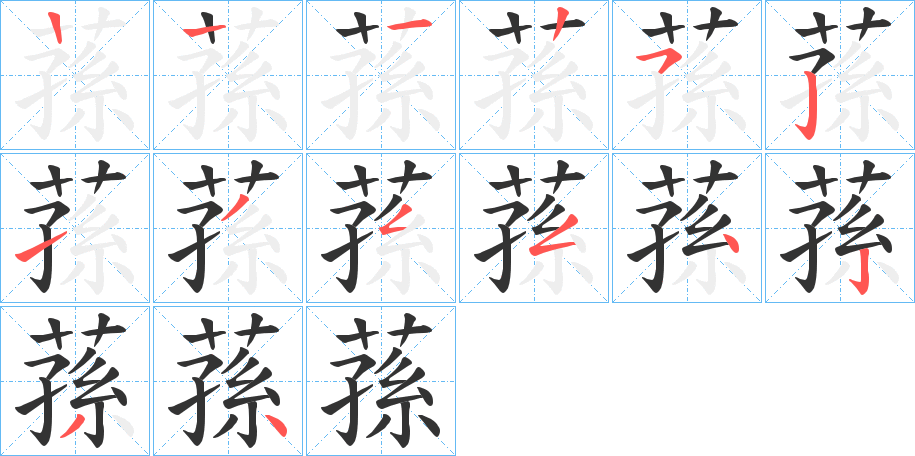 蓀字的笔顺笔画分步演示