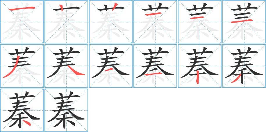 蓁字的笔顺笔画分步演示