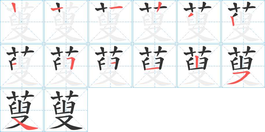 蓃字的笔顺笔画分步演示