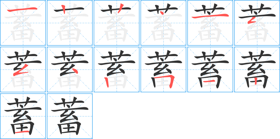 蓄字的笔顺笔画分步演示