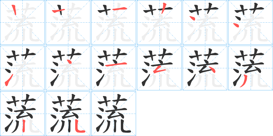 蓅字的笔顺笔画分步演示